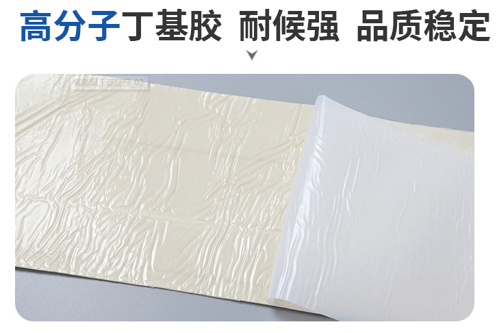 氟碳膜高分子丁基膠，耐候性強(qiáng)，品質(zhì)穩(wěn)定